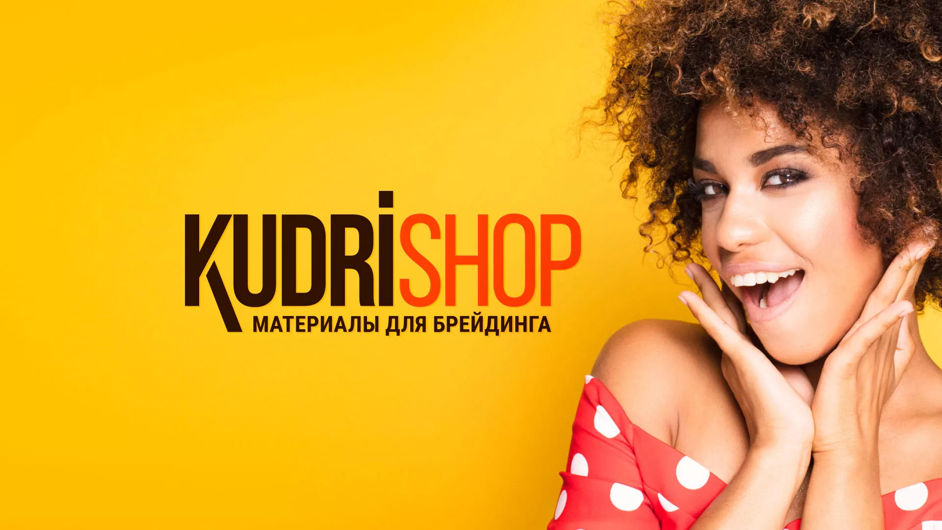 Создание интернет-магазина «КудриШоп» в Азове